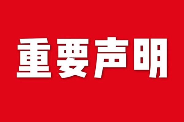 關(guān)于網(wǎng)站內(nèi)容違禁詞、極限詞失效說明